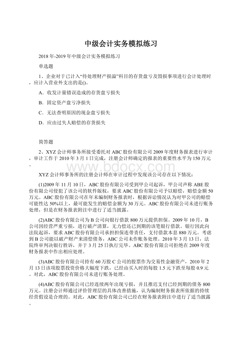 中级会计实务模拟练习Word文件下载.docx_第1页