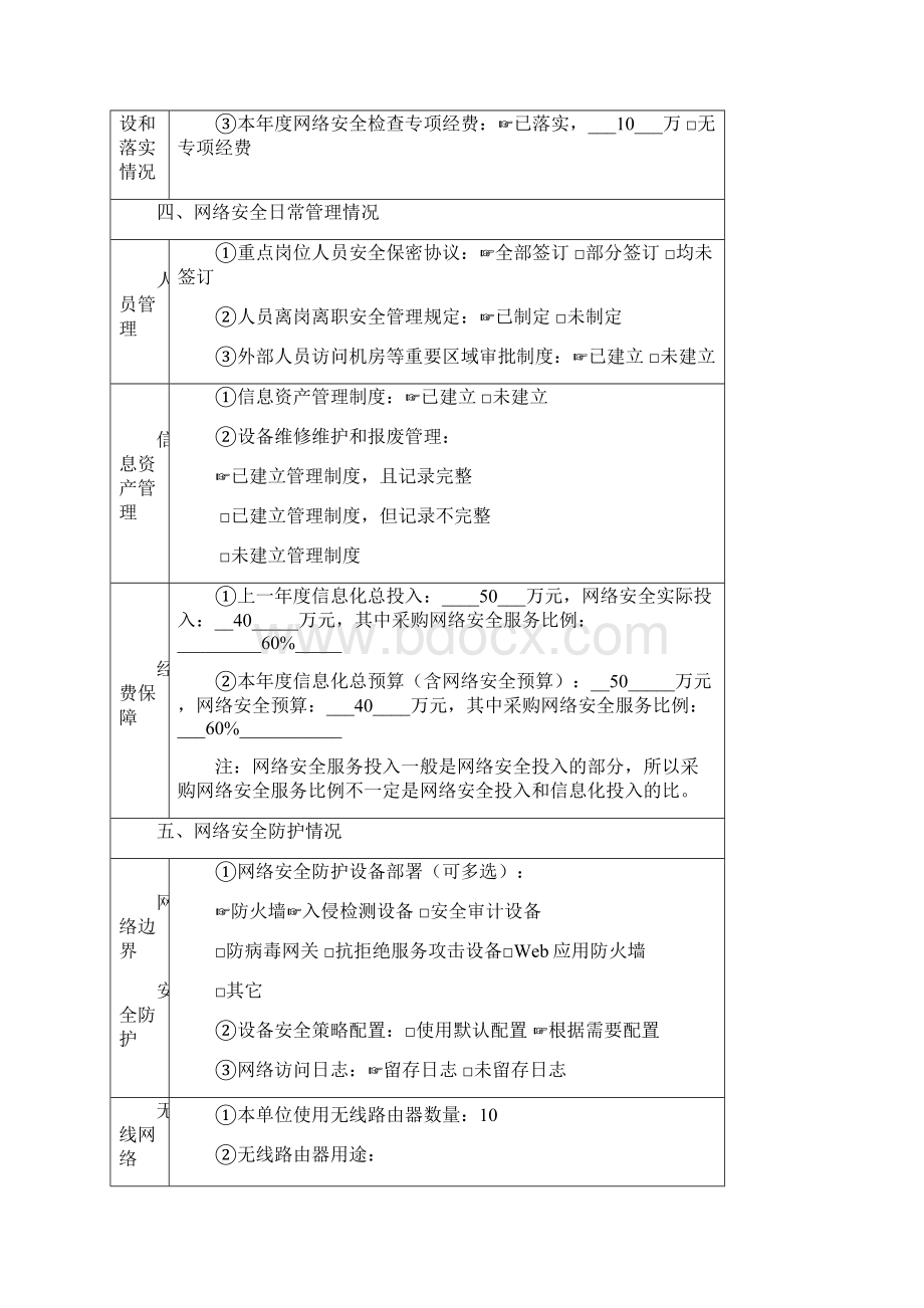 网络安全自查表.docx_第3页