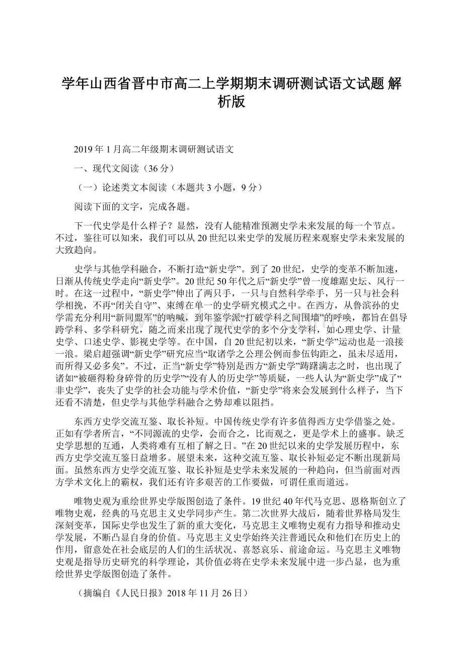 学年山西省晋中市高二上学期期末调研测试语文试题 解析版.docx