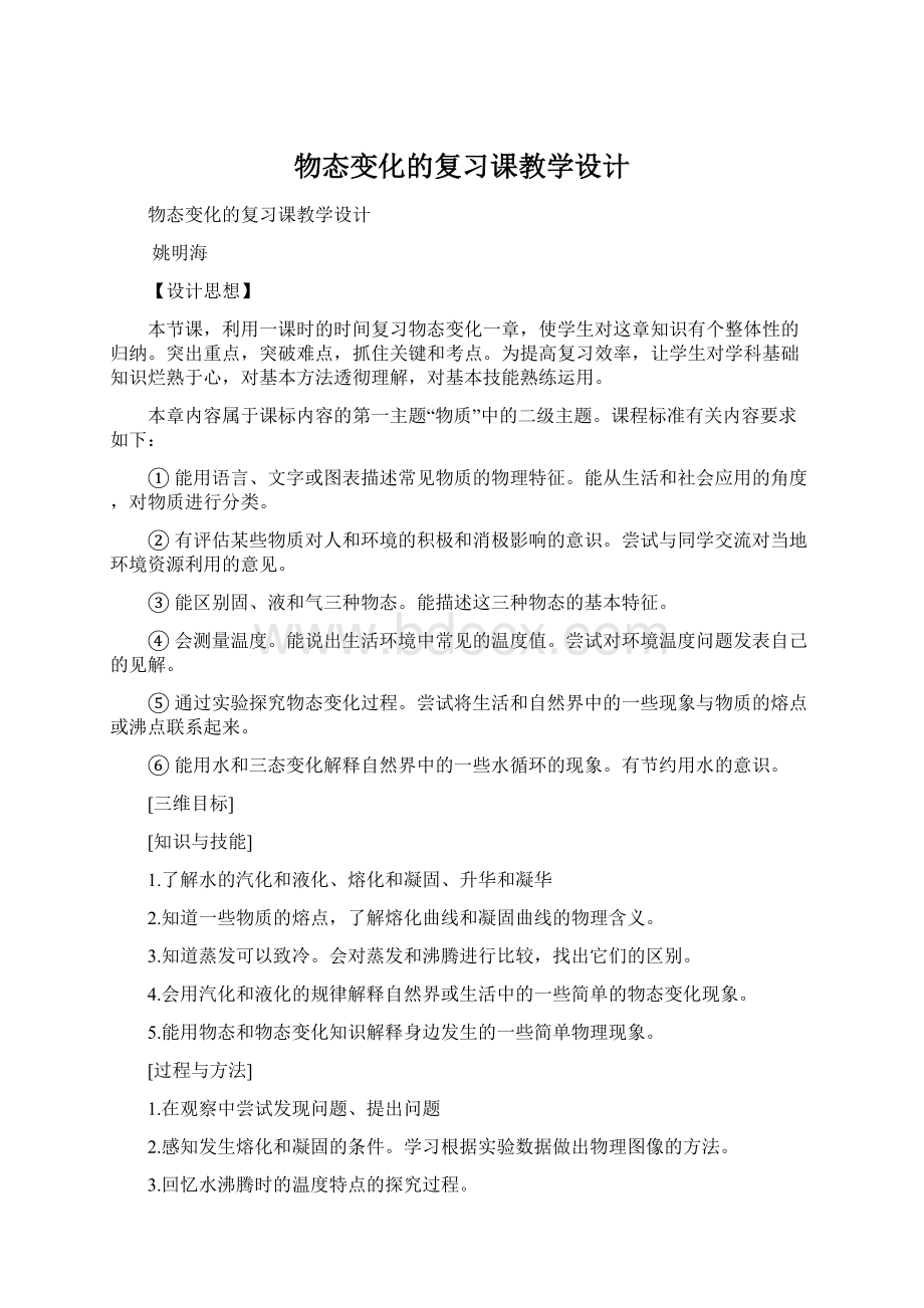 物态变化的复习课教学设计.docx_第1页