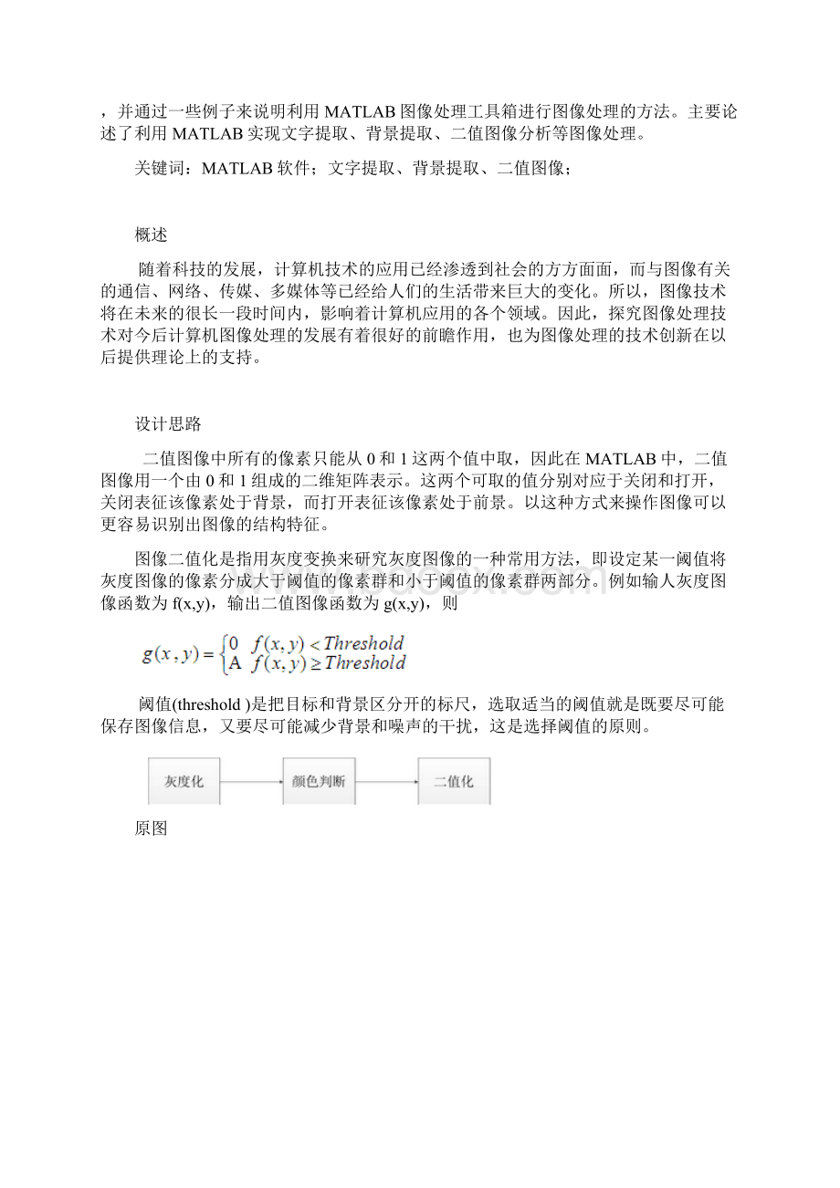 amtlab课程设计基于matlab的图像文字二值化处理大学论文Word格式文档下载.docx_第2页