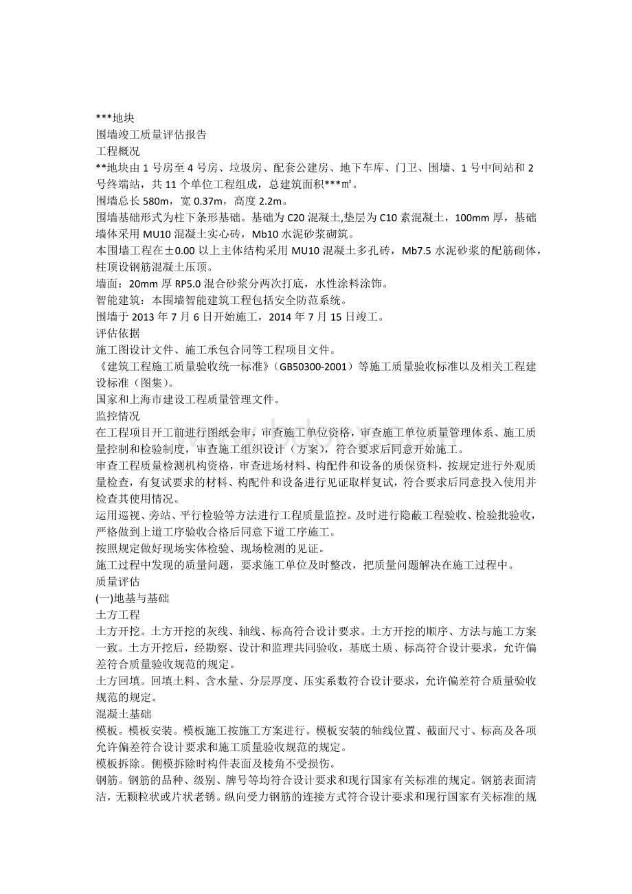 围墙竣工评估报告Word下载.docx_第1页