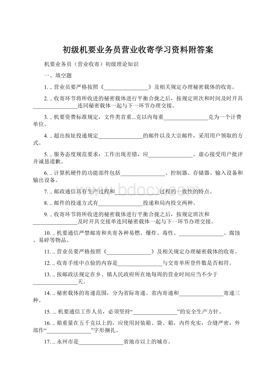 初级机要业务员营业收寄学习资料附答案.docx_第1页