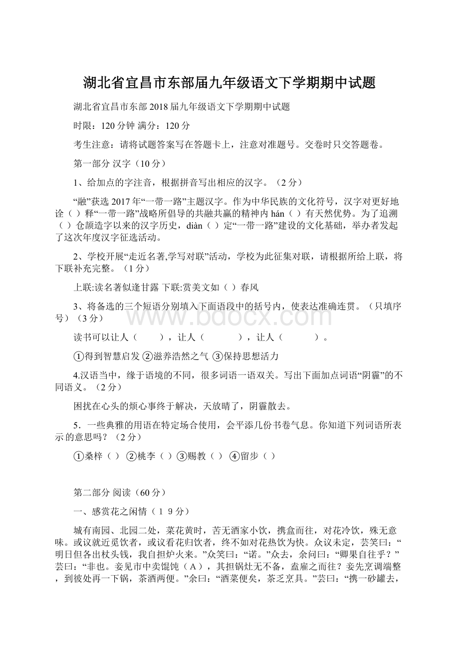 湖北省宜昌市东部届九年级语文下学期期中试题.docx_第1页