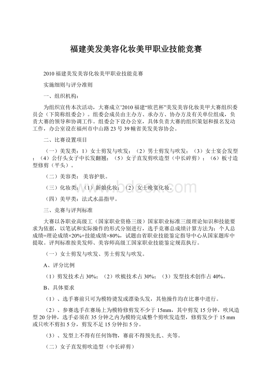 福建美发美容化妆美甲职业技能竞赛文档格式.docx_第1页