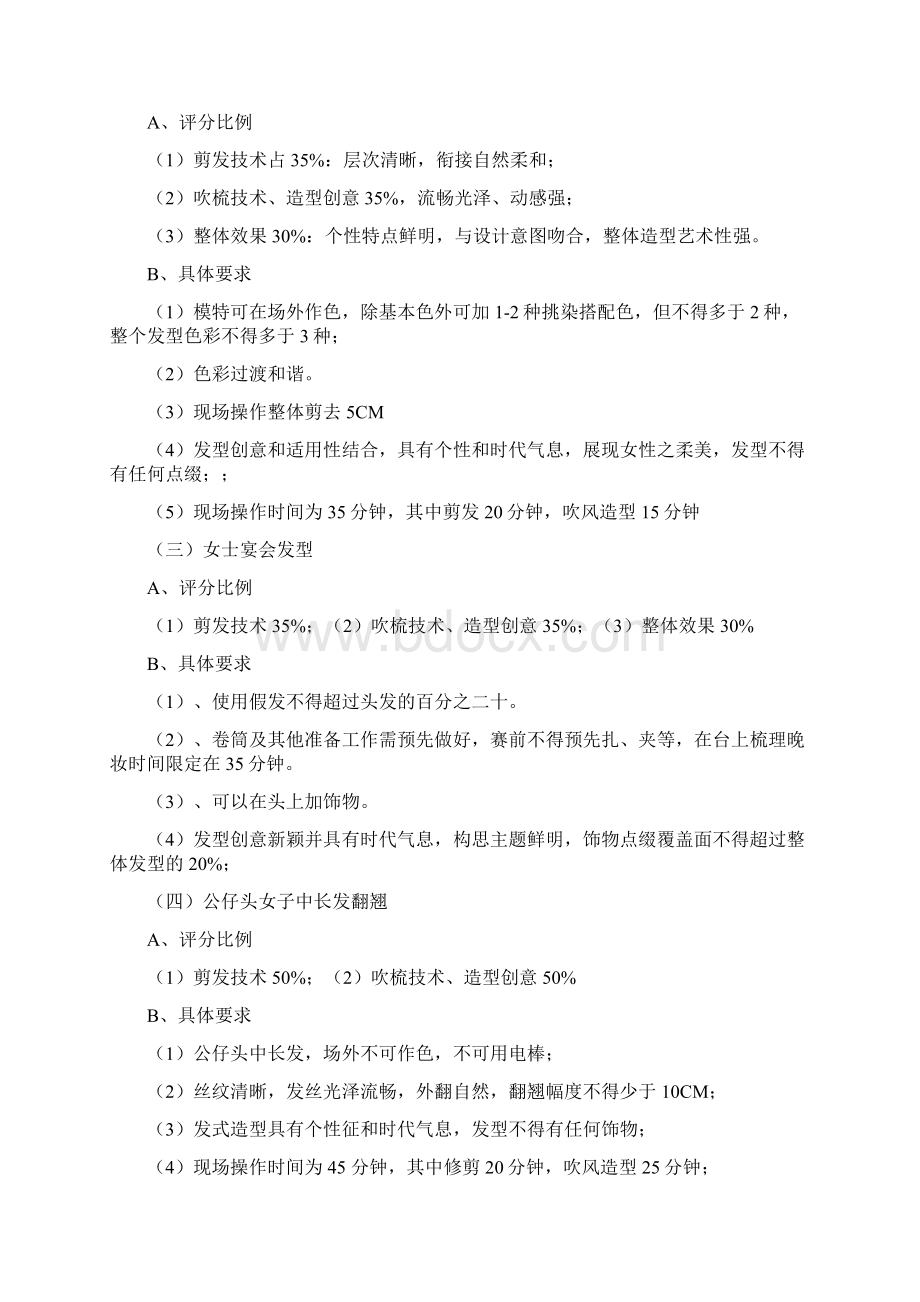 福建美发美容化妆美甲职业技能竞赛文档格式.docx_第2页