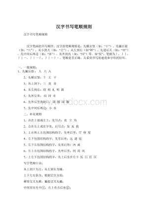 汉字书写笔顺规则Word文件下载.docx