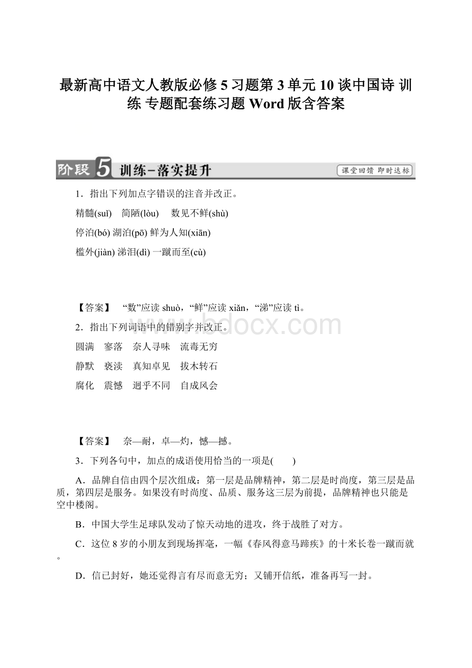 最新高中语文人教版必修5习题第3单元 10 谈中国诗 训练 专题配套练习题 Word版含答案.docx