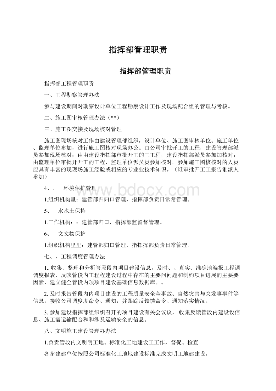 指挥部管理职责Word文档格式.docx_第1页