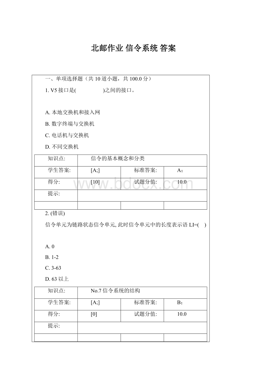 北邮作业 信令系统答案文档格式.docx