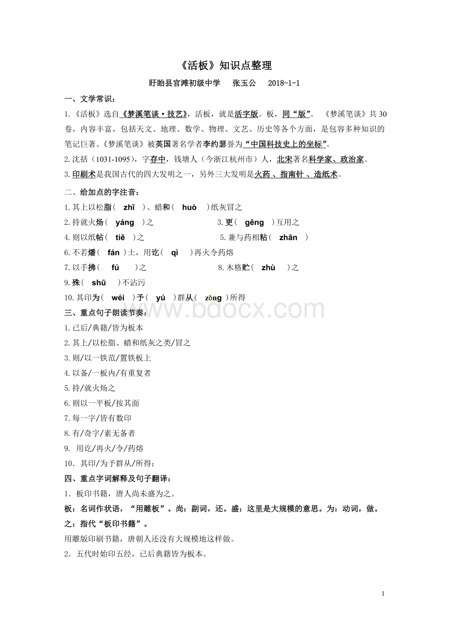 文言文《活板》知识点归纳Word文档下载推荐.doc_第1页