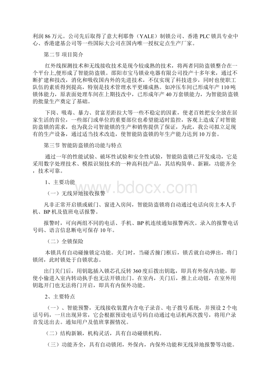 无线智能防盗锁技术改造项目可行性方案Word下载.docx_第3页