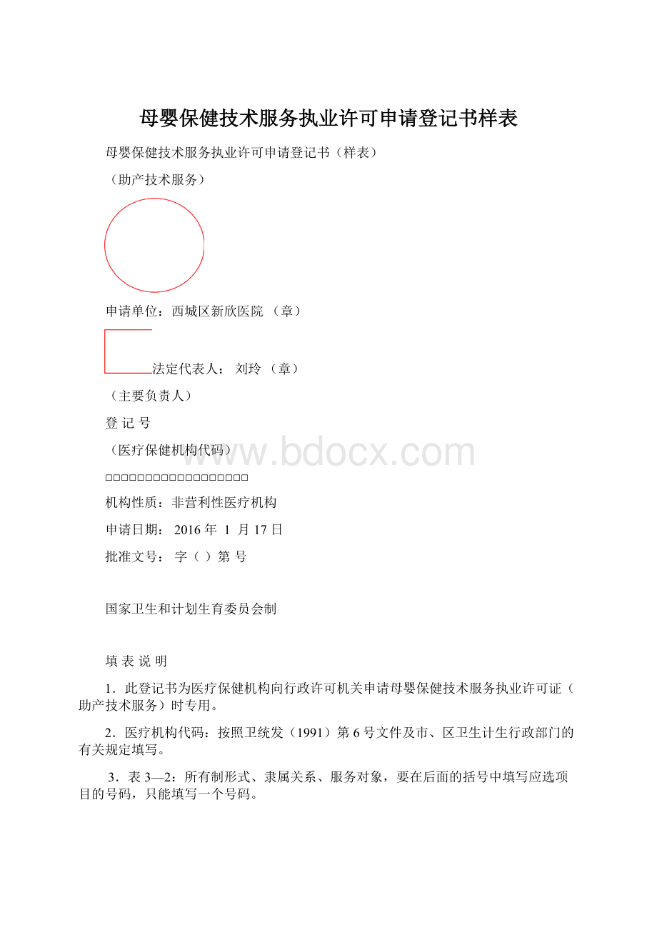 母婴保健技术服务执业许可申请登记书样表Word格式文档下载.docx_第1页