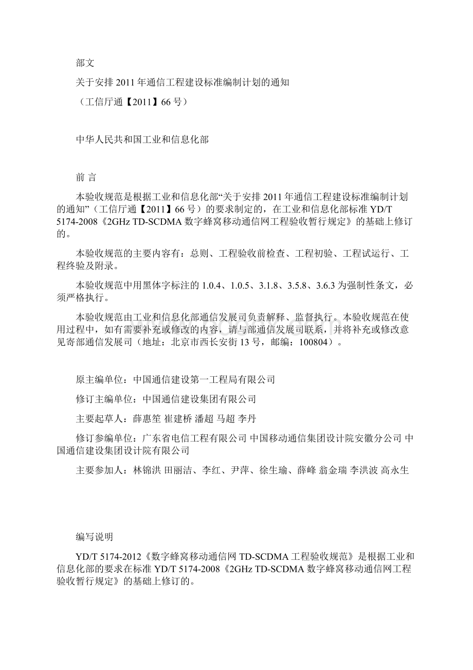 YDx数字蜂窝移动通信网TDSCDMA工程验收规范.docx_第2页