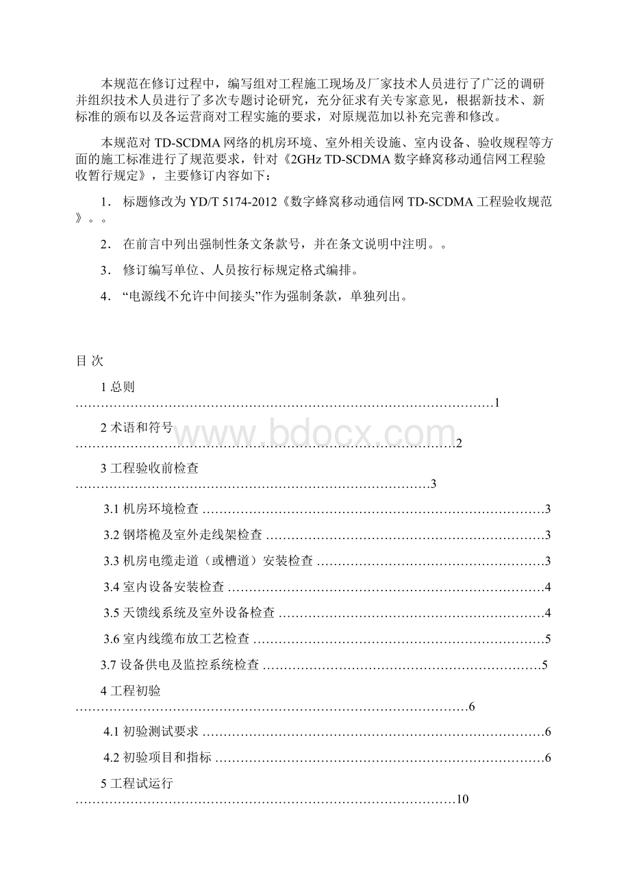 YDx数字蜂窝移动通信网TDSCDMA工程验收规范.docx_第3页