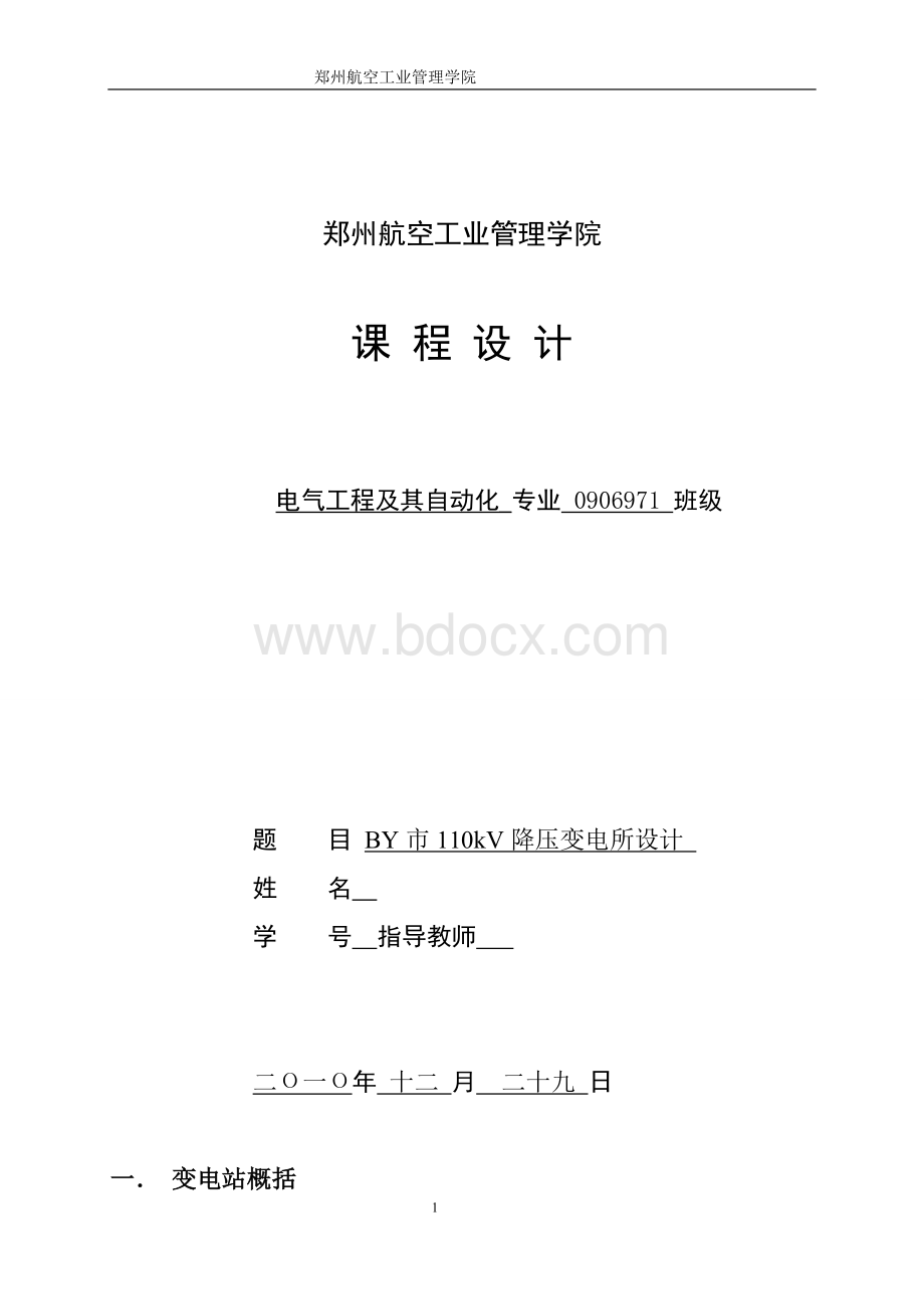 BY市110kV降压变电所设计文档格式.doc_第1页