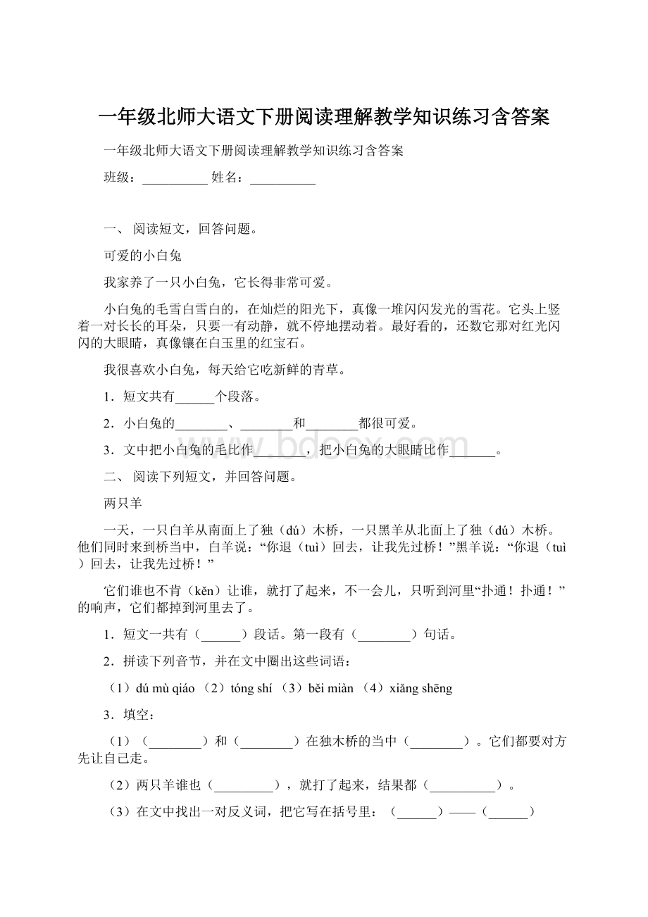 一年级北师大语文下册阅读理解教学知识练习含答案.docx