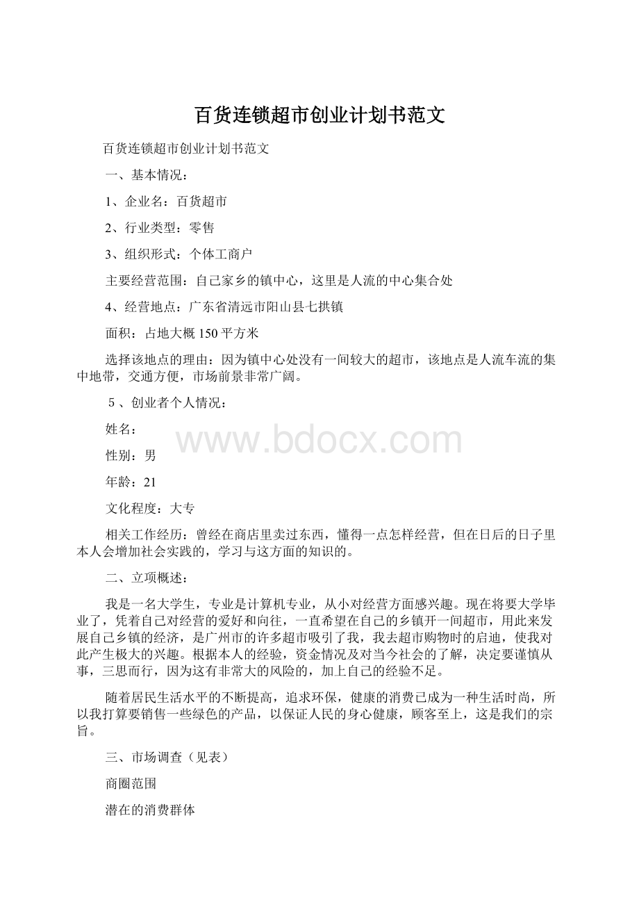 百货连锁超市创业计划书范文.docx