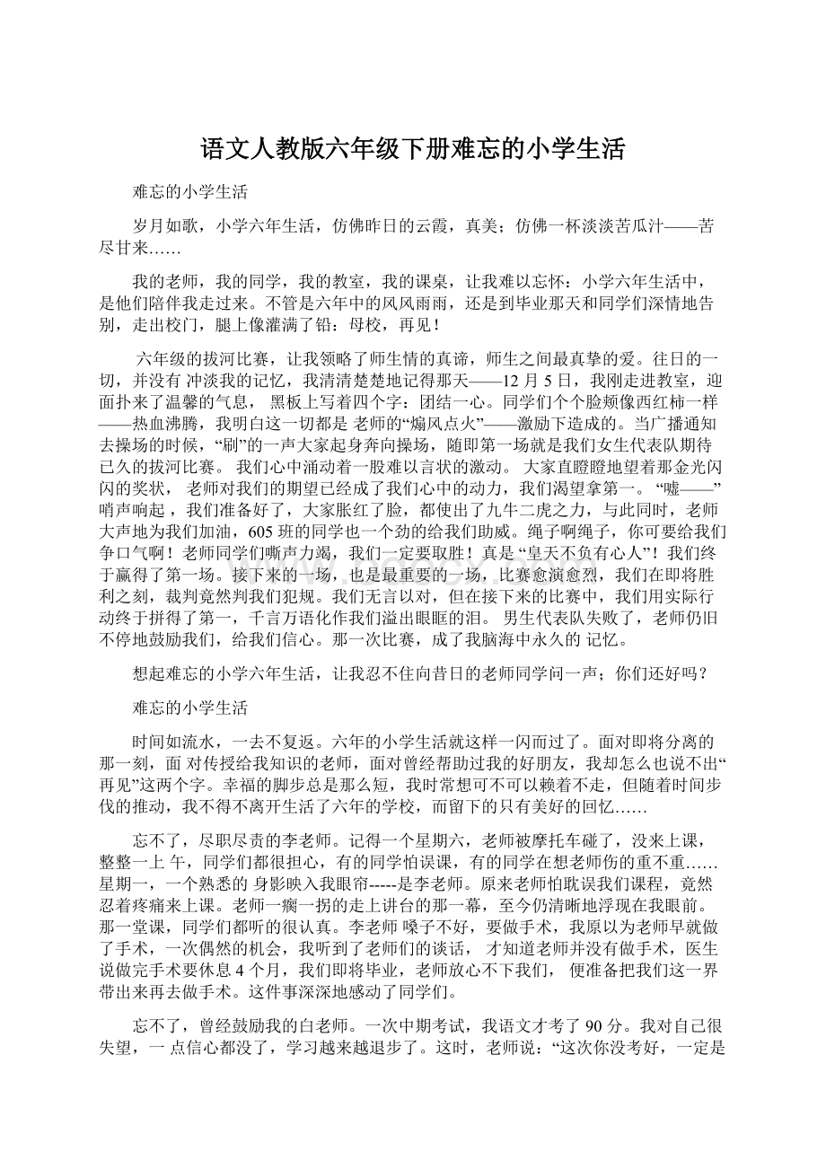 语文人教版六年级下册难忘的小学生活.docx