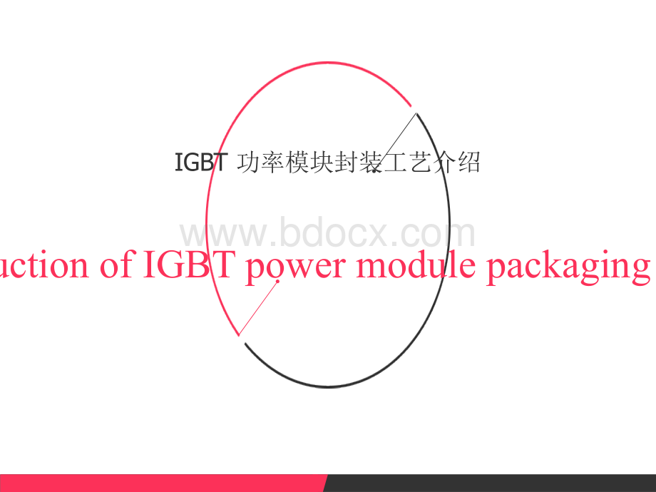 IGBT-功率模块工艺介绍.ppt