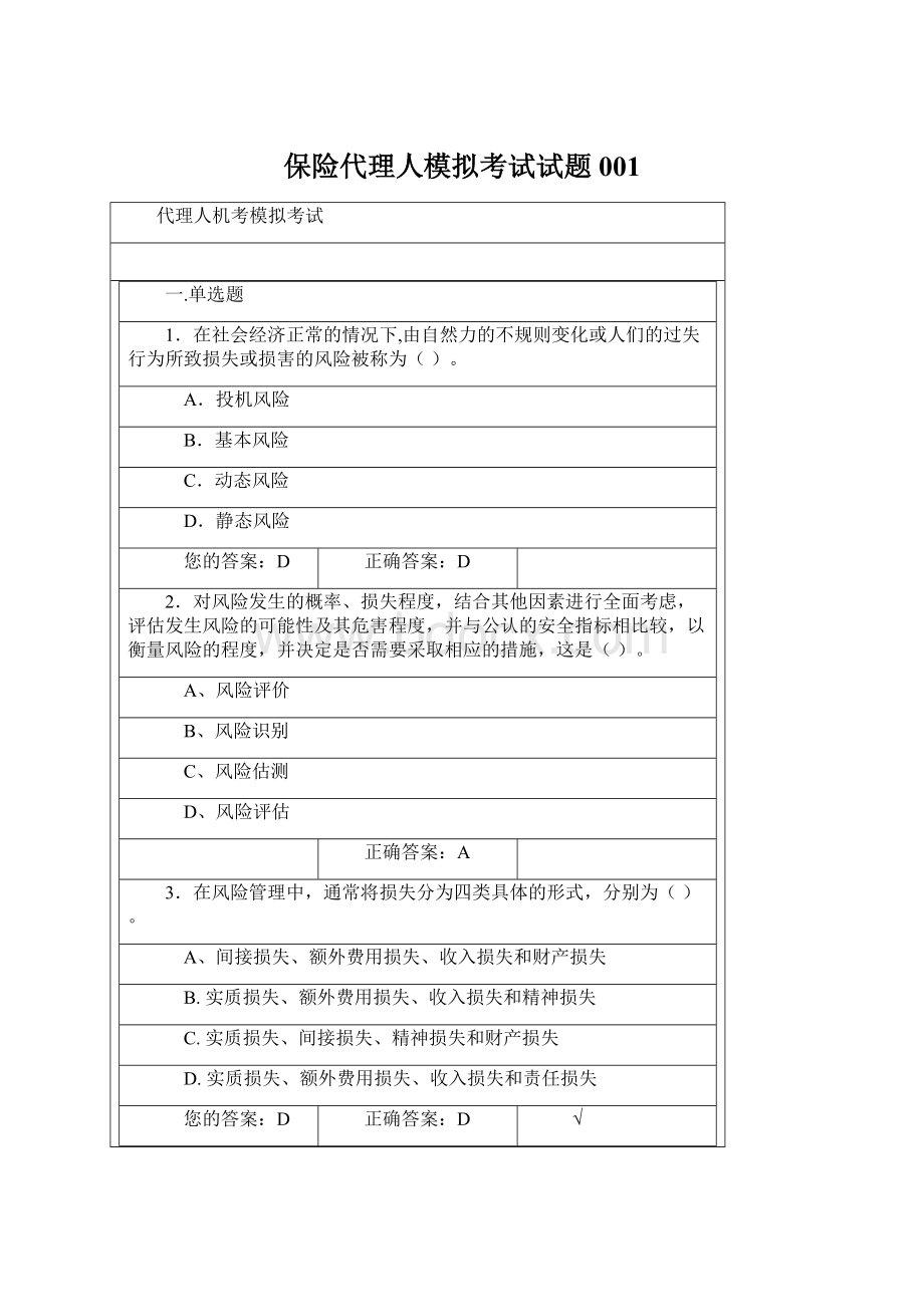 保险代理人模拟考试试题001Word下载.docx