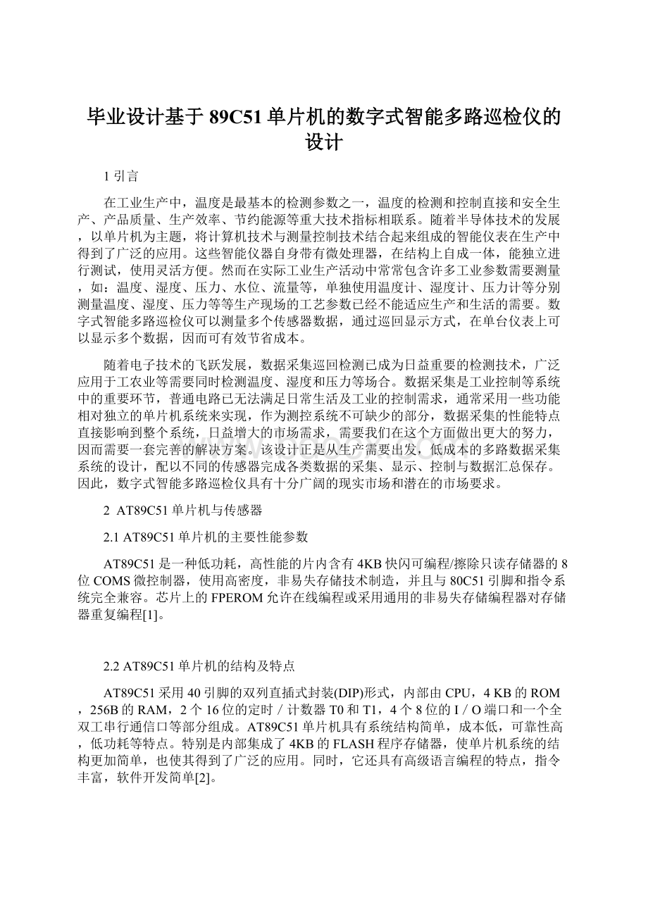 毕业设计基于89C51单片机的数字式智能多路巡检仪的设计Word文档格式.docx_第1页