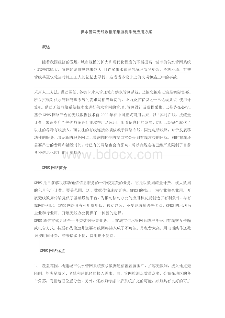 供水管网无线数据采集监测系统应用方案Word下载.docx_第1页