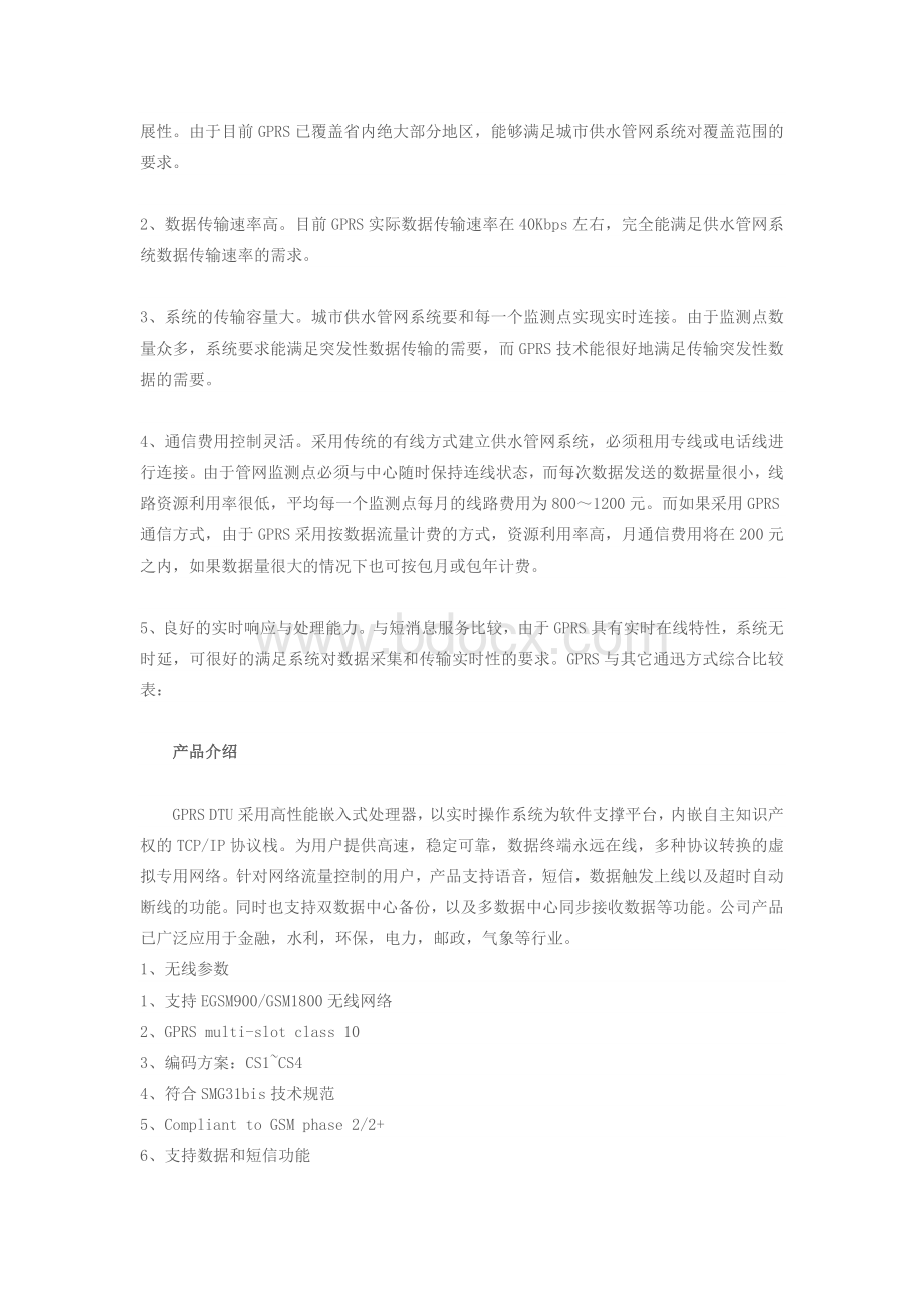 供水管网无线数据采集监测系统应用方案Word下载.docx_第2页