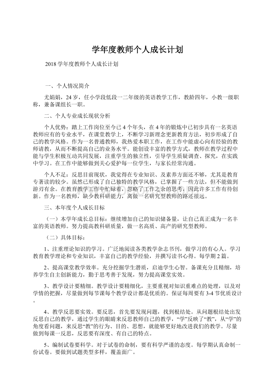 学年度教师个人成长计划文档格式.docx_第1页