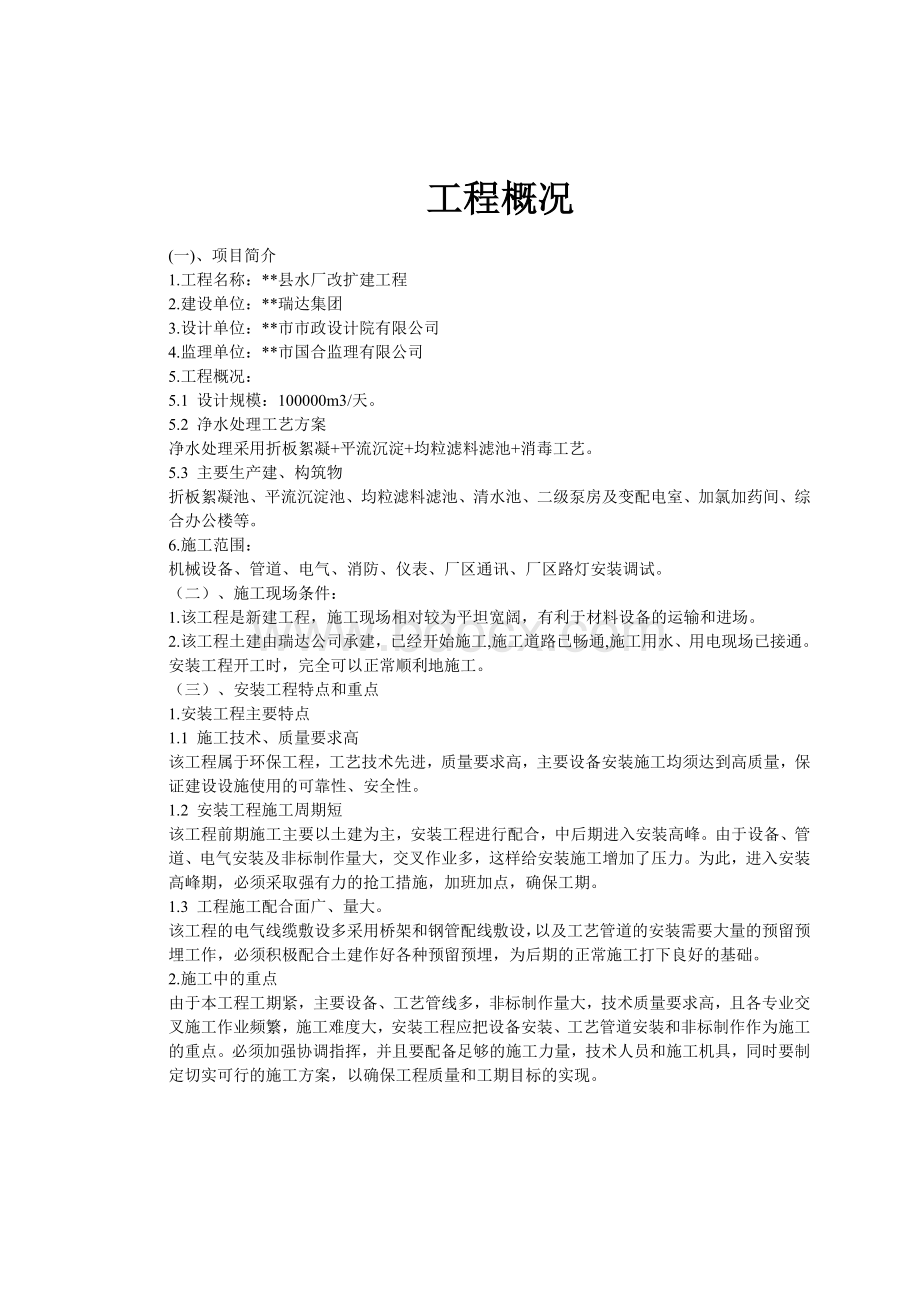 水厂改扩建工程安装工程施工组织设计.doc_第2页