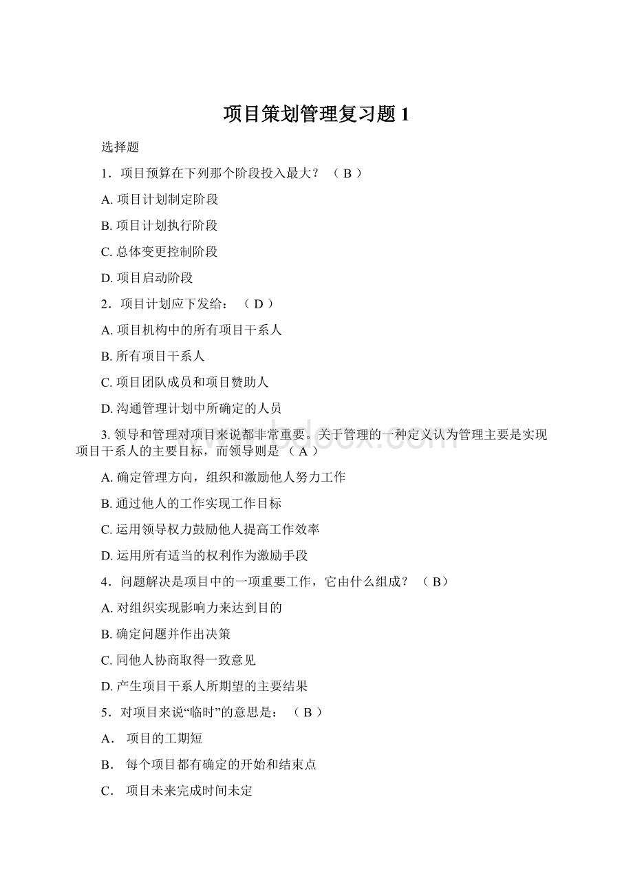 项目策划管理复习题1Word文档下载推荐.docx