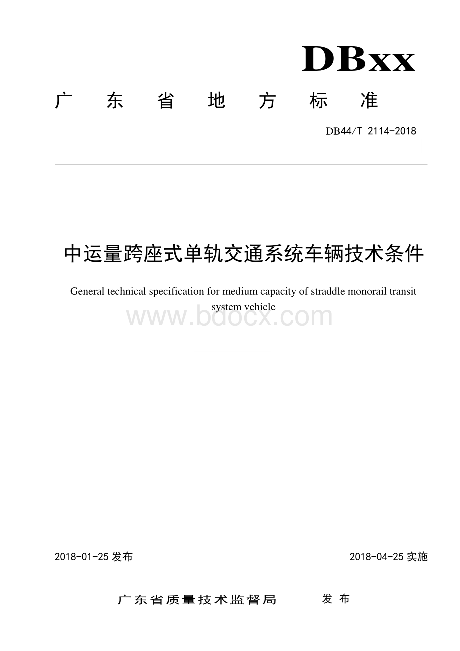 《中运量跨座式单轨交通系统车辆技术条件》(发布版).pdf