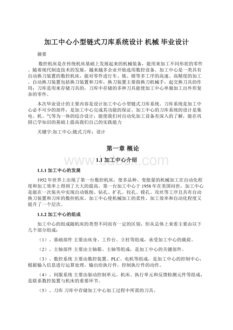 加工中心小型链式刀库系统设计机械 毕业设计.docx