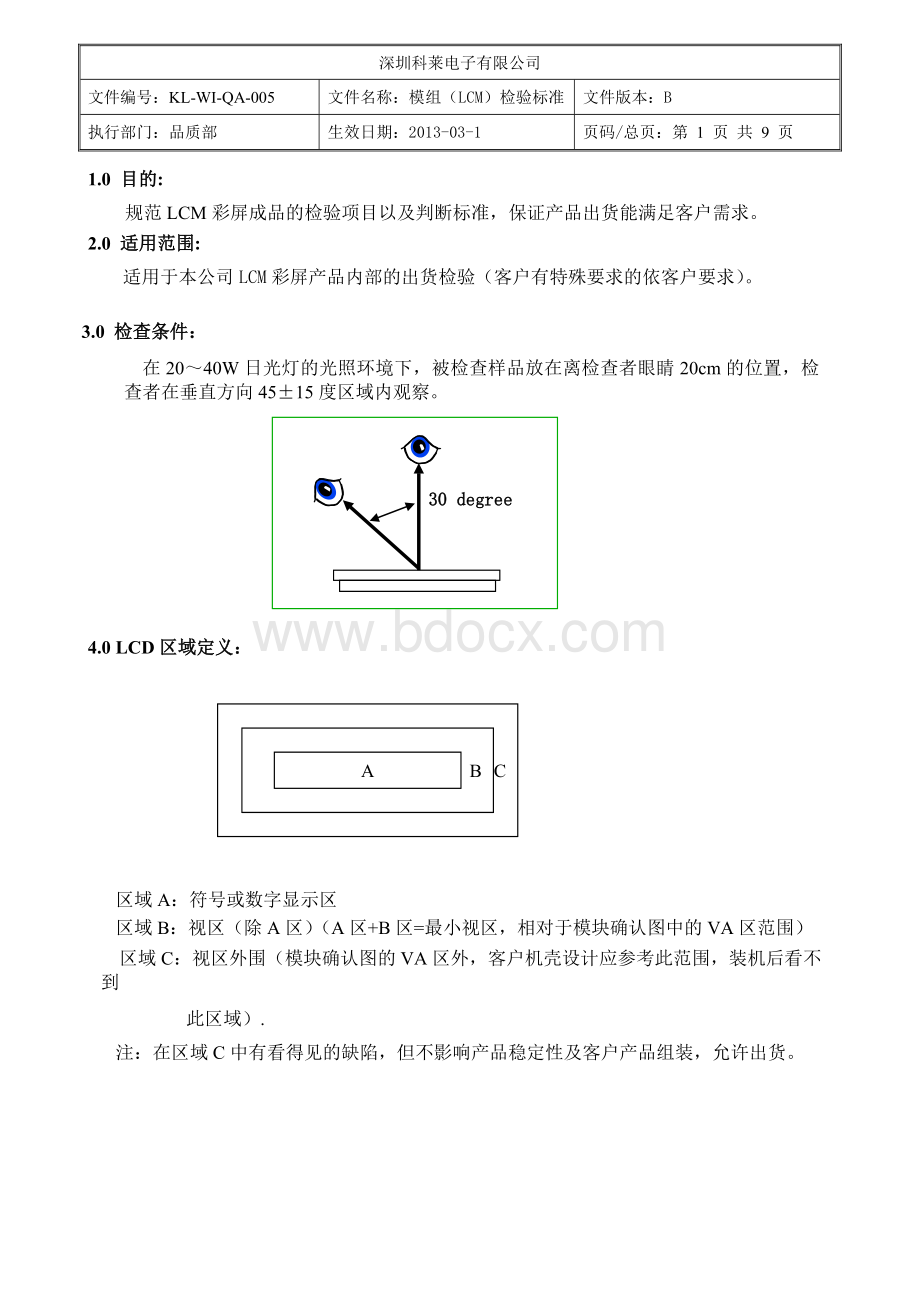 模组(LCM)检验标准.doc_第1页