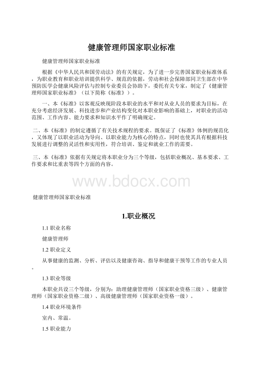 健康管理师国家职业标准.docx