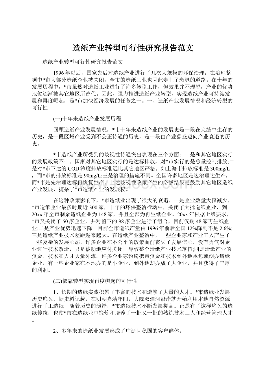 造纸产业转型可行性研究报告范文Word文件下载.docx