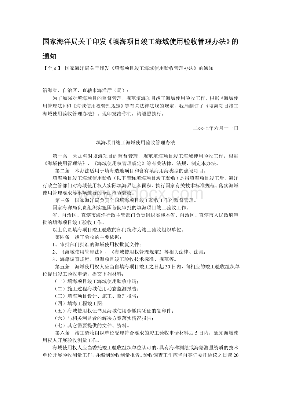 填海项目竣工海域使用验收管理办法Word格式文档下载.doc_第1页