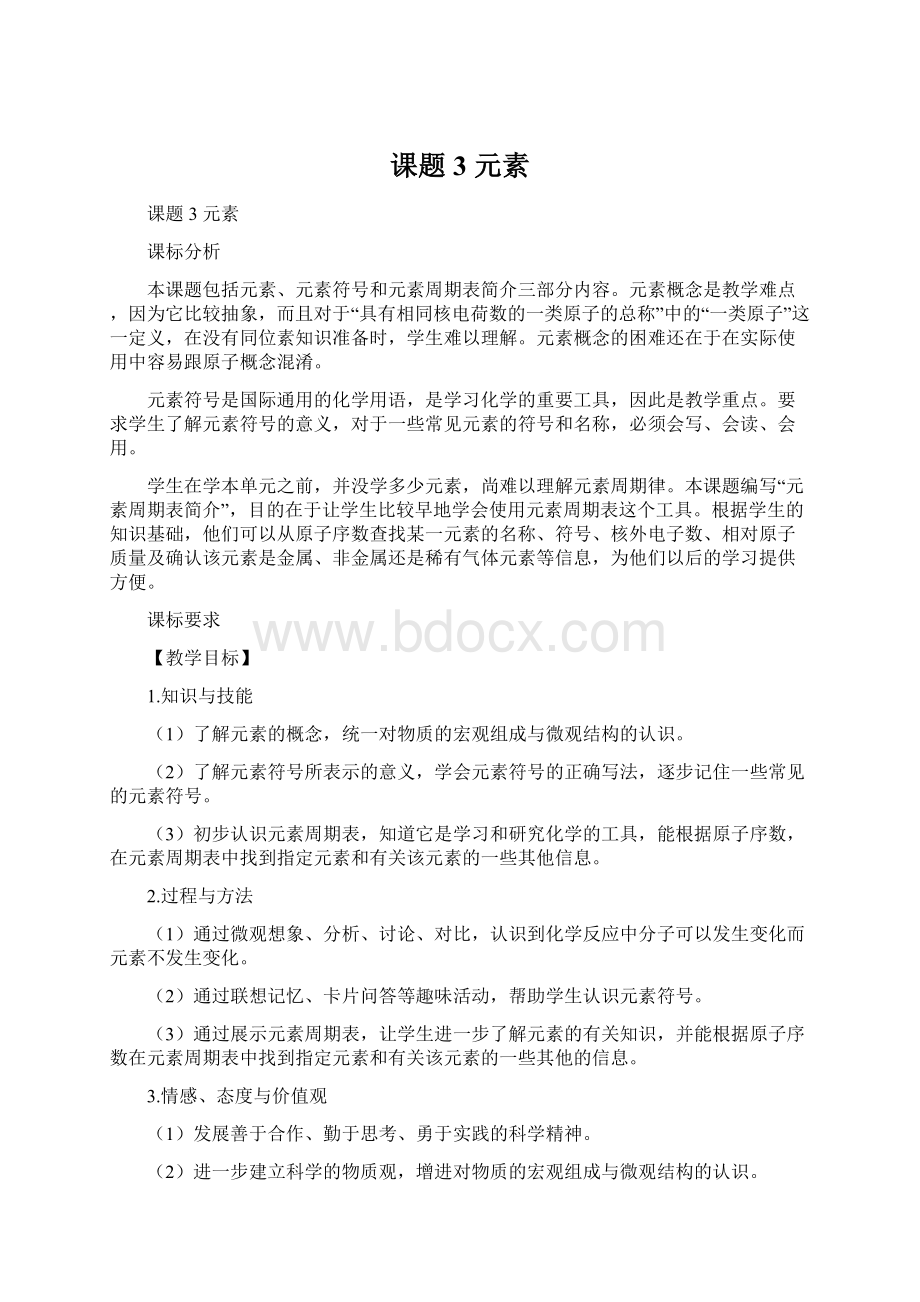 课题3元素Word文档下载推荐.docx