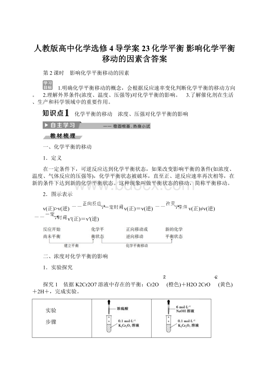 人教版高中化学选修4导学案23化学平衡 影响化学平衡移动的因素含答案Word格式.docx