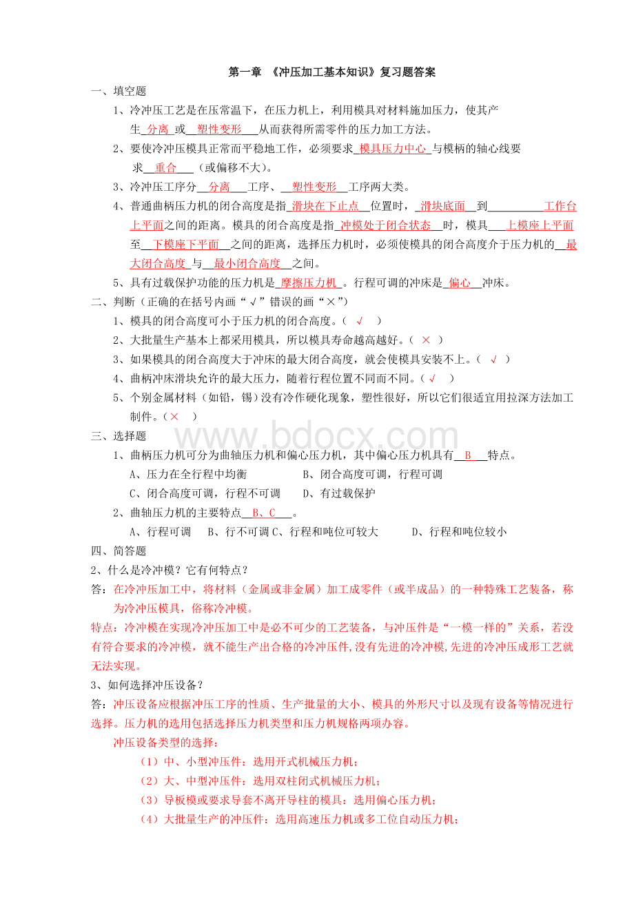 模具设计冲压模复习题答案Word下载.doc