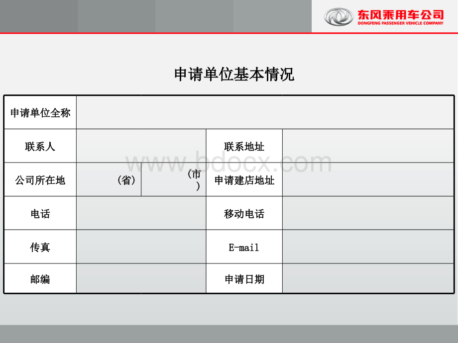 东风乘用车4S店申请书.ppt_第3页