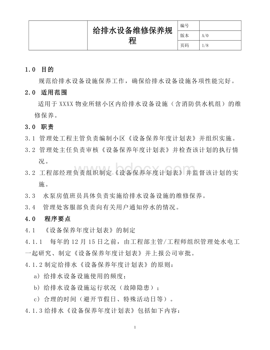 给排水设备维修保养规程文档格式.doc_第1页