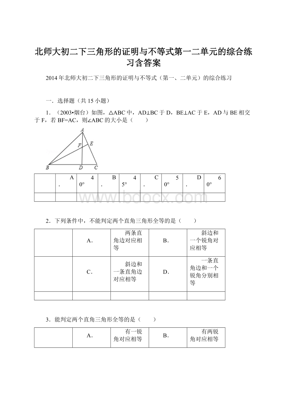 北师大初二下三角形的证明与不等式第一二单元的综合练习含答案Word下载.docx