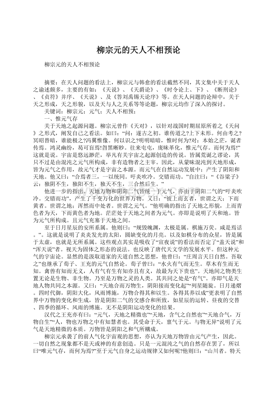 柳宗元的天人不相预论.docx_第1页