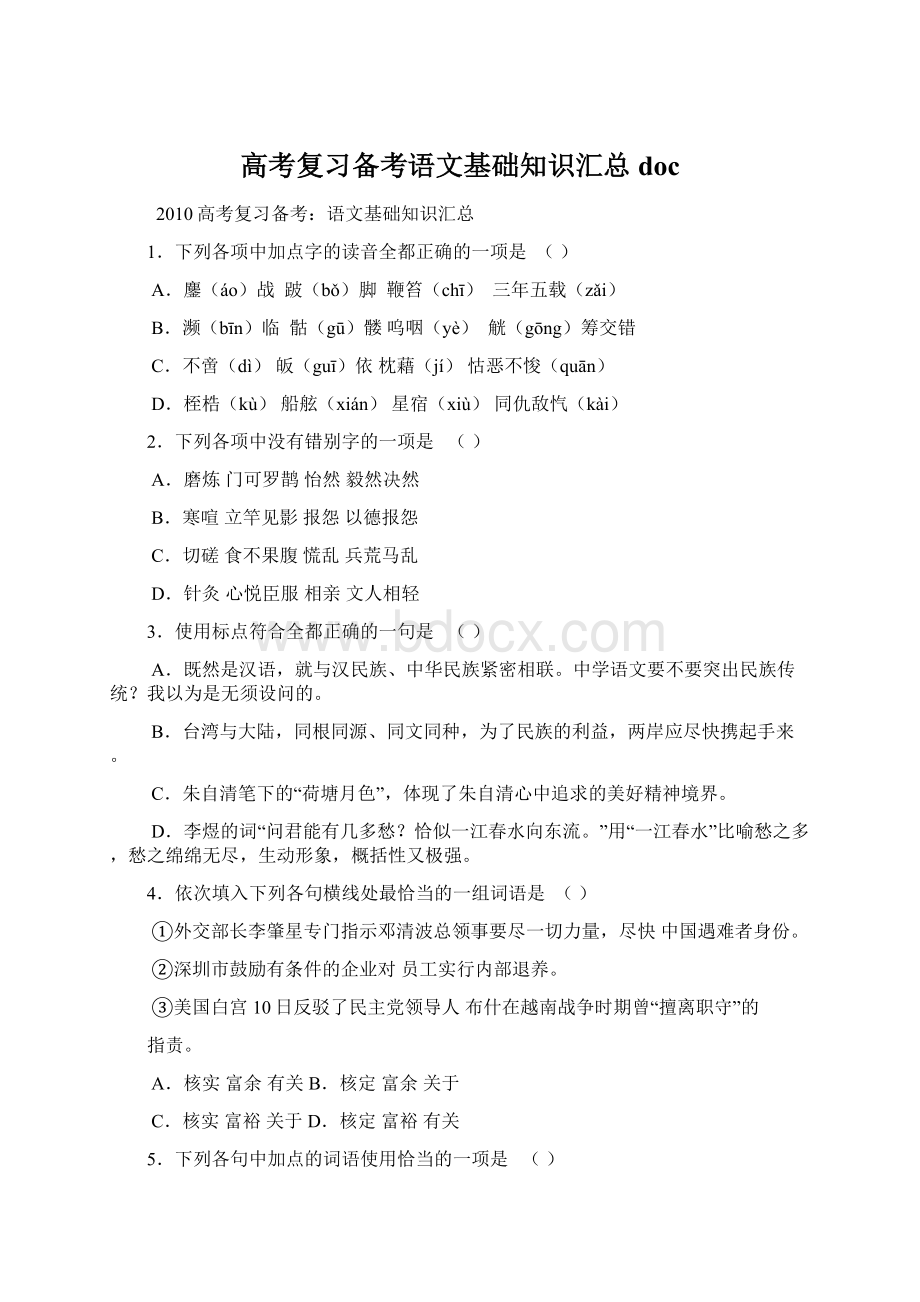 高考复习备考语文基础知识汇总 docWord格式文档下载.docx