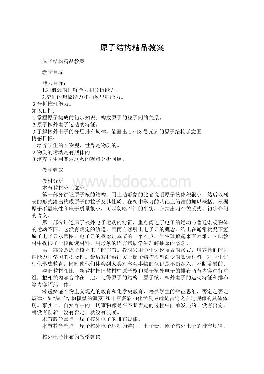 原子结构精品教案Word文档下载推荐.docx