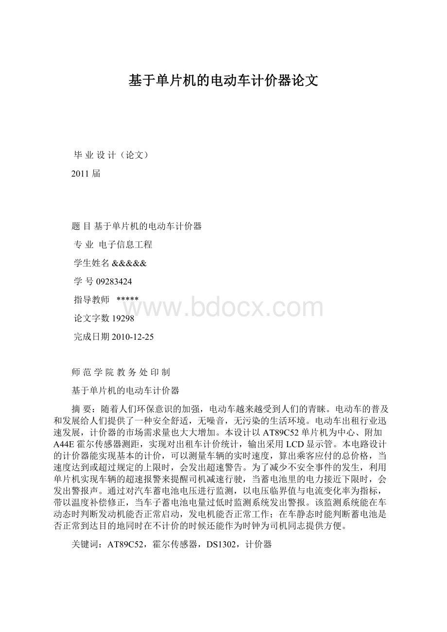 基于单片机的电动车计价器论文.docx