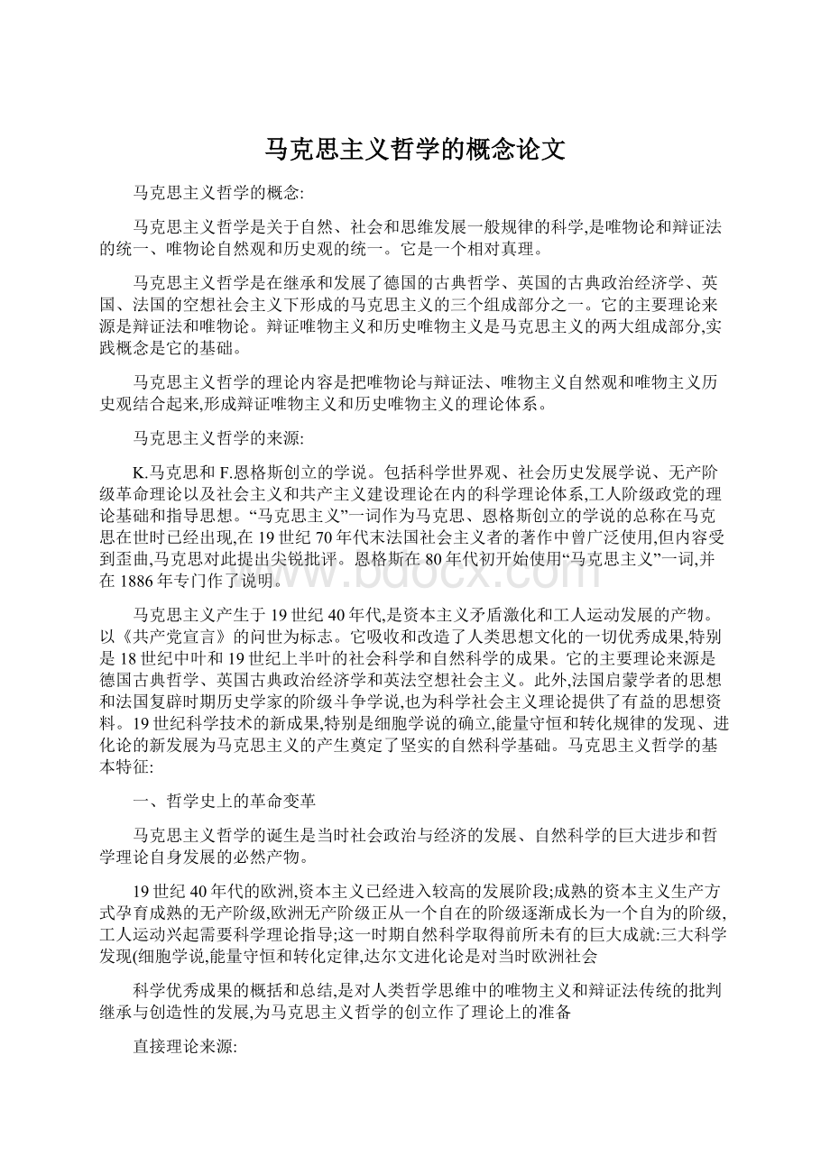 马克思主义哲学的概念论文Word格式.docx