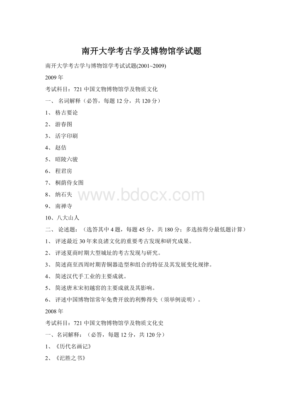 南开大学考古学及博物馆学试题.docx_第1页