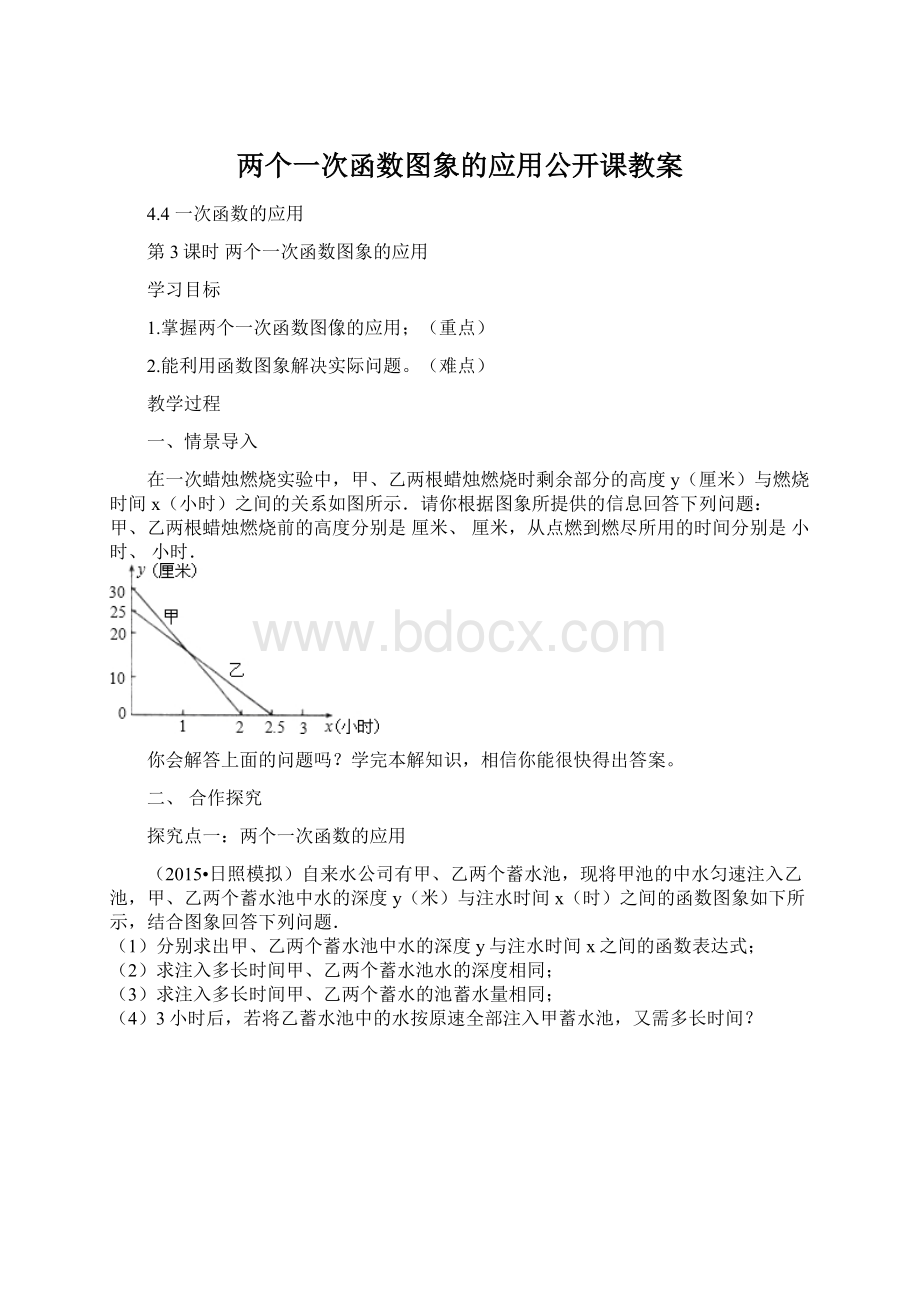 两个一次函数图象的应用公开课教案Word文档格式.docx_第1页